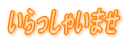 Ⴂ܂