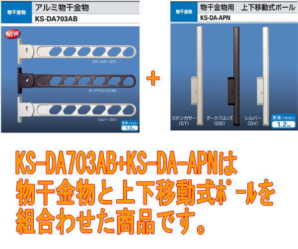 キョーワナスタ アルミ物干金物+上下移動式ポール KS-DA553AB+KS-DA