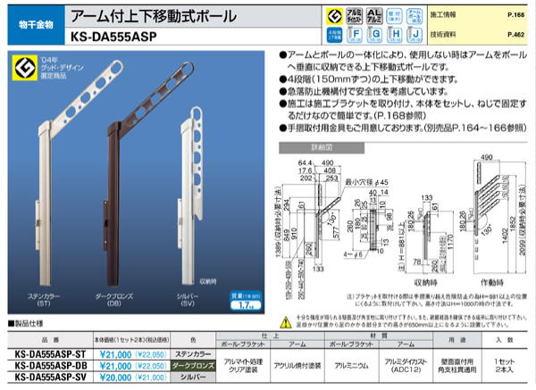 キョーワナスタ アーム付上下移動式ポール KS-DA555ASP 物干し