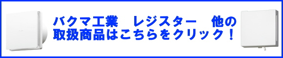 バクマ工業　換気扇　排気システム