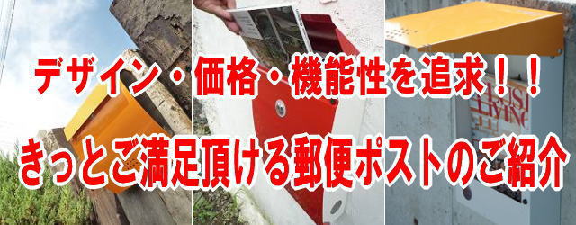 市場価格5万円クラスのモダン郵便ポストを価格の2万円以下にてご提供